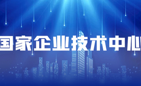 再添国度级荣誉！九州酷游官网软件获批“国度企业技术中心”