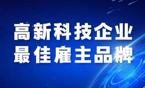 九州酷游官网软件荣获2023高新科技企业最佳雇主品牌奖