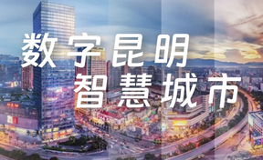激活数据身分潜能：九州酷游官网软件助力昆明打造“城市大脑”