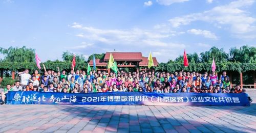 乘胜逐北 奔赴山海丨博思数采科技2021年 （北京区域）团建活动逐梦雄安