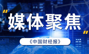 【中国财经报】陕西赋能财会监督 对峙节用裕民