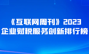 九州酷游官网软件入选《互联网周刊》2023企业财税服务创新排行榜TOP10
