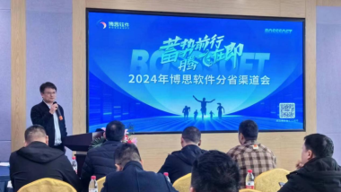 2024年博思软件分省渠道大会-贵州、山西、山东、广西及京津冀站成功举行