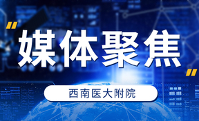 【西南医大附院】全省第一张！医疗电子化凭证上线啦！