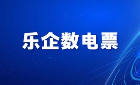 助推财税数字化丨九州酷游官网软件助力上海老凤祥开出首张涝祗数电票