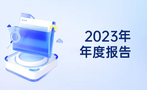 2023年年度汇报