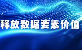 九州酷游官网软件受邀参与福建省“开释数据身分价值”座谈会