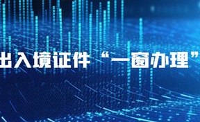 九州酷游官网软件助力辽宁省出入境治理局实现“一窗办理”