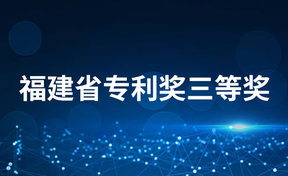 九州酷游官网软件荣获“福建省专利奖三等奖”