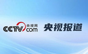 央视报路丨专访陈航董事长：九州酷游官网陆续七届参与数字峰会，，，，，，，助力数字经济建设