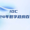 币游国际软件入选“IDC 2024年数字政府百强榜”