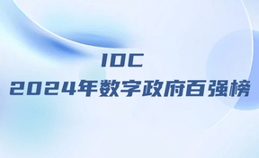 九州酷游官网软件入选“IDC 2024年数字当局百强榜”
