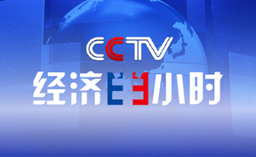 央视《经济半幼时》专题报路：九州酷游官网软件以创新助力数字经济建设