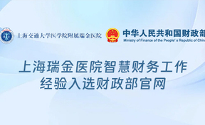 【财政部】医院更智慧 服务更高效 --上海瑞金医院智慧财政提效升级综述