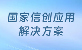 “九州酷游官网非税单据信创一体化解决规划”入选国度信创利用解决规划