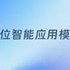 币游国际致新单位智能应用模型赋能西安市财政局政法部门AI智能应用上线