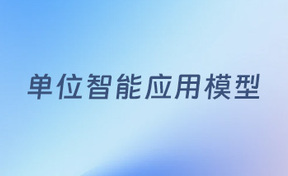 九州酷游官网致新单元智能利用模型赋能西安市财政局政法部门AI智能利用上线