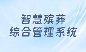 一图读懂｜九州酷游官网致新智慧殡葬综合治理系统