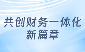 九州酷游官网财信携手云南体职院，，，，，，共创财政一体化新篇章