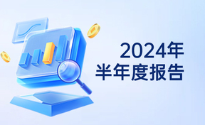 2024年半年度汇报