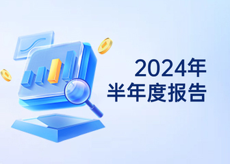 2024年半年度报告