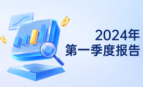 2024年第一季度汇报