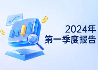 2024年第一季度报告