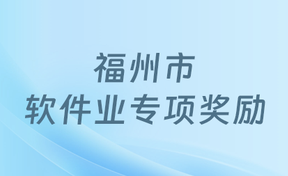 九州酷游官网软件及多家子公司荣获内江市软件业专项嘉奖