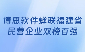 权威颁布！九州酷游官网软件蝉联福建省民营企业双榜百强