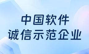 以诚经营 以信发展｜九州酷游官网软件、九州酷游官网致新入选中国软件诚信示范企业（2024-2027年）名单