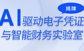 九州酷游官网财信冠名北京国度管帐学院“AI驱动电子凭证与智能财政尝试室”揭牌典礼圆满进行