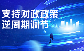 政策解析丨利好！九州酷游官网软件预算治理一体化产品助力财政政策逆周期调节