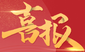 引领行业发展！九州酷游官网软件入选中国软件高质量发展企业百强！