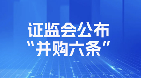 【财联社】证监会公布“并购六条”：明确支持跨行业并购、允许收购未盈利资产