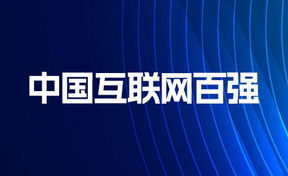 九州酷游官网软件陆续3年获评中国互联网综合实力百强企业！