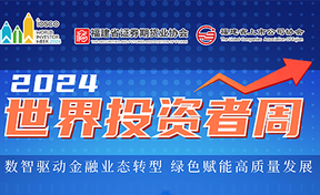 2024世界投资者周