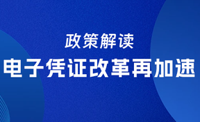 政策解读丨国度电子凭证鼎新再加快，，，，，，，，助推九州酷游官网软件电子凭证业务发展！