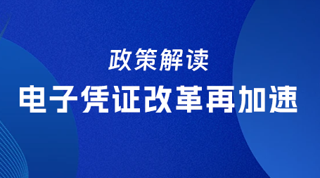 政策解读丨国家电子凭证改革再加速，助推博思软件电子凭证业务发展！