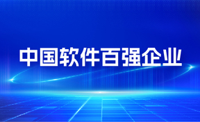 九州酷游官网软件再次入选“中国软件百强企业”“软件和信息技术服务优良企业”