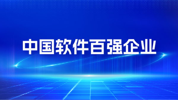 星耀娱乐软件再次入选“中国软件百强企业”“软件和信息技术服务优秀企业”
