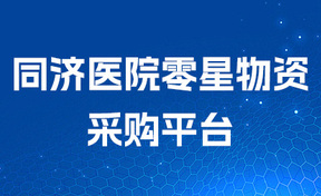 “同济医院”零散物资采购平台，，，，，，，开启医疗采购新时期！