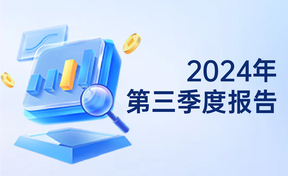 2024年第三季度汇报