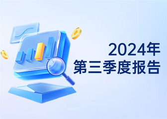 2024年第三季度報告