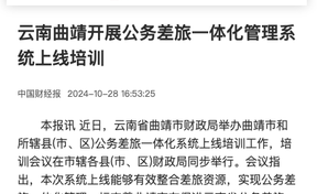 【中国财经报】云南曲靖发展公务差旅一体化治理系统上线培训