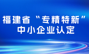 九州酷游官网软件集团旗下电子政务、九州酷游官网数科初次通过福建省“专精特新”中幼企业认定