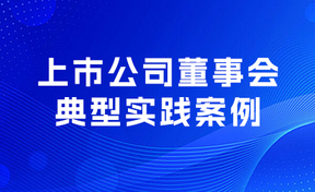 九州酷游官网软件荣获“2024年上市公司董事会典型实际案例”