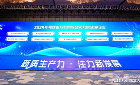 九州酷游官网软件蝉联“2024年福建省互联网综合实力50强企业”