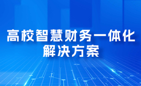 加快电子凭证全流程利用！九州酷游官网软件陆续中标高校智慧财政一体化项目