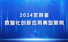 九州酷游官网软件参建吉林省村级档案治理当用平台项目入选2024吉林省数智化创新利用典型案例