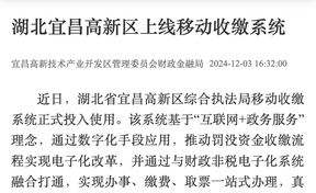 【中国财经报】湖北宜昌高新区上线移动收缴系统